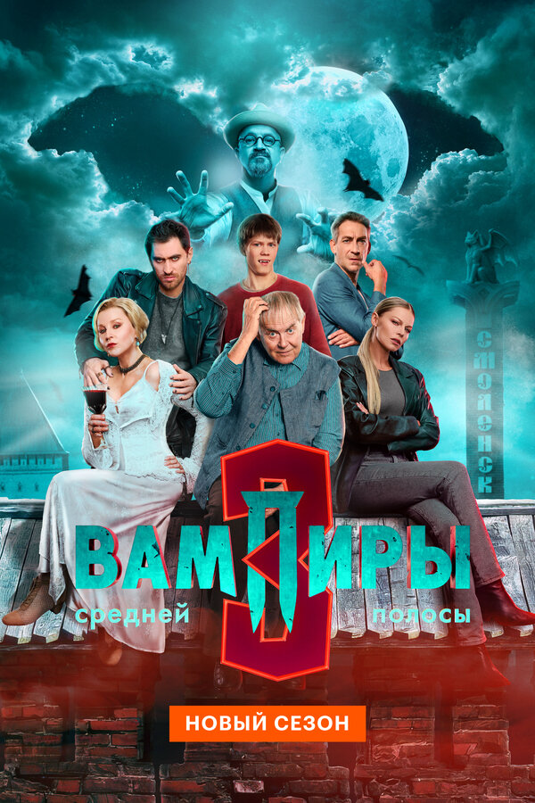 Вампиры средней полосы сериал 2026 смотреть онлайн бесплатно в хорошем качестве HD